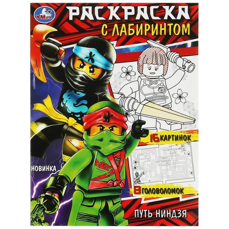 Путь ниндзя. Раскраска с лабиринтом.