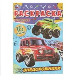 Внедорожники. Раскраска-малышка. 16 заданий.