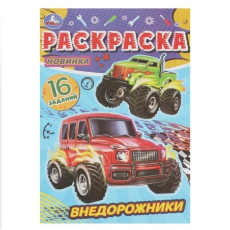 Внедорожники. Раскраска-малышка. 16 заданий.