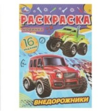 Внедорожники. Раскраска-малышка. 16 заданий.