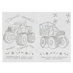 Внедорожники. Раскраска-малышка. 16 заданий.