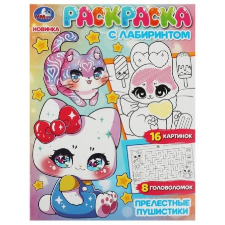 Прелестные пушистики. Раскраска с лабиринтом.