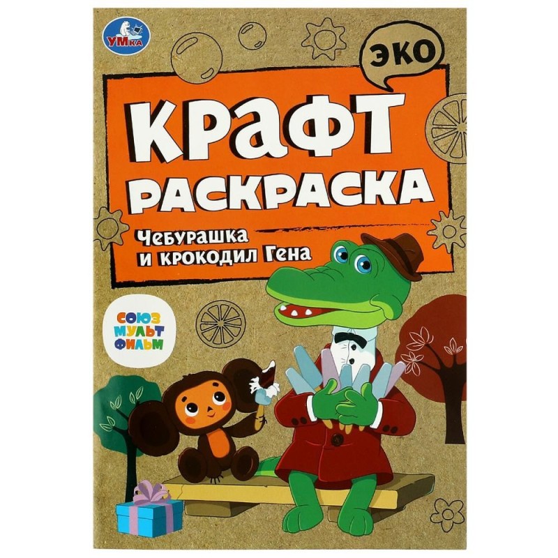 Союзмультфильм. Чебурашка и крокодил Гена. Эко крафт раскраска.