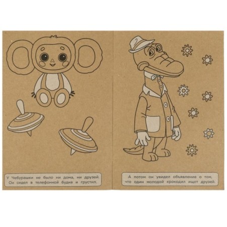 Союзмультфильм. Чебурашка и крокодил Гена. Эко крафт раскраска.