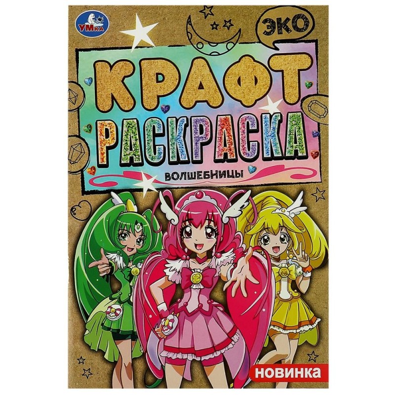 Волшебницы. Эко крафт раскраска.