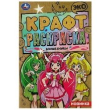 Волшебницы. Эко крафт раскраска.