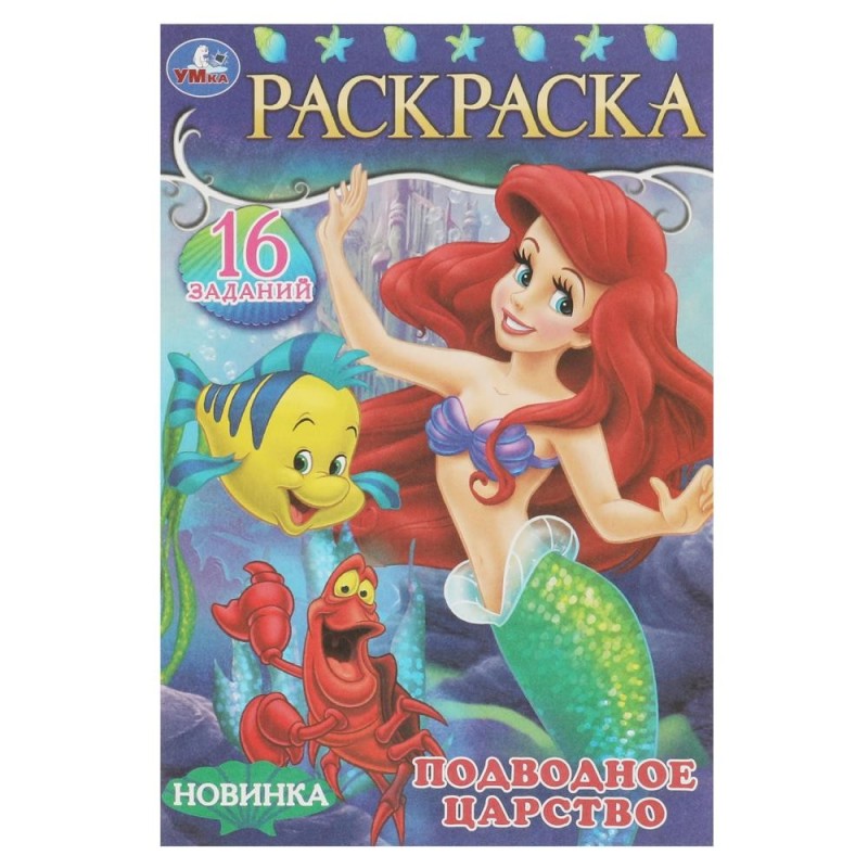 Подводное царство. Раскраска-малышка. 16 заданий.