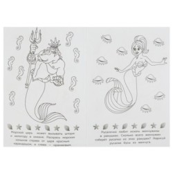 Подводное царство. Раскраска-малышка. 16 заданий.