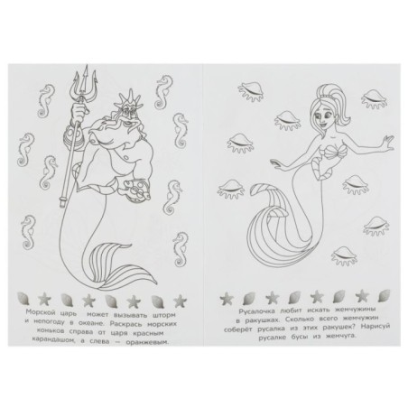 Подводное царство. Раскраска-малышка. 16 заданий.