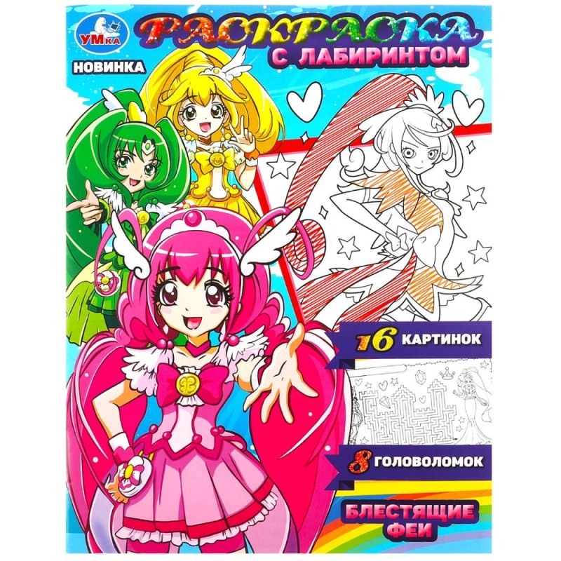 Блестящие феи. Раскраска с лабиринтом.