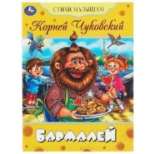 Бармалей. Чуковский К. И. Стихи малышам.