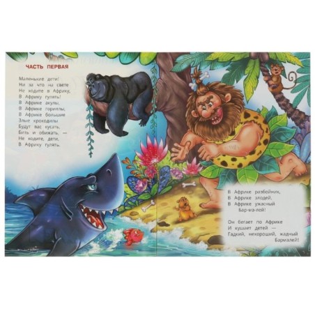 Бармалей. Чуковский К. И. Стихи малышам.