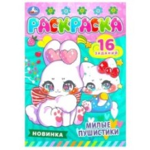 Милые пушистики. Раскраска-малышка. 16 заданий.