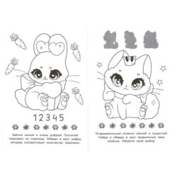 Милые пушистики. Раскраска-малышка. 16 заданий.