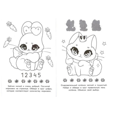 Милые пушистики. Раскраска-малышка. 16 заданий.