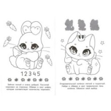 Милые пушистики. Раскраска-малышка. 16 заданий.