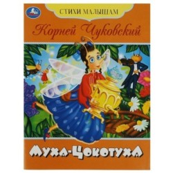 Муха-Цокотуха. Чуковский К. И. Стихи малышам.
