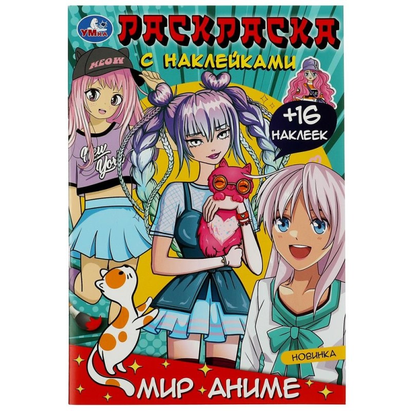 Мир аниме. Раскраска + 16 наклеек.