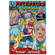 Мир аниме. Раскраска + 16 наклеек.