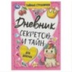 Дневник секретов и тайн для девочек. Тайные странички.