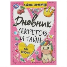 Дневник секретов и тайн для девочек. Тайные странички.