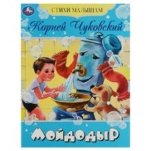 Мойдодыр. Чуковский К. И. Стихи малышам.