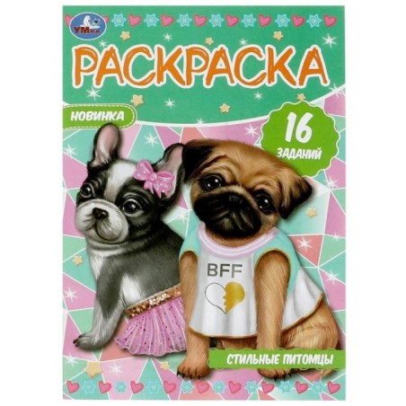 Стильные питомцы. Раскраска-малышка. 16 заданий.