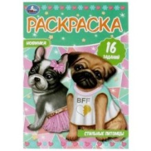 Стильные питомцы. Раскраска-малышка. 16 заданий.