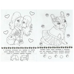 Стильные питомцы. Раскраска-малышка. 16 заданий.