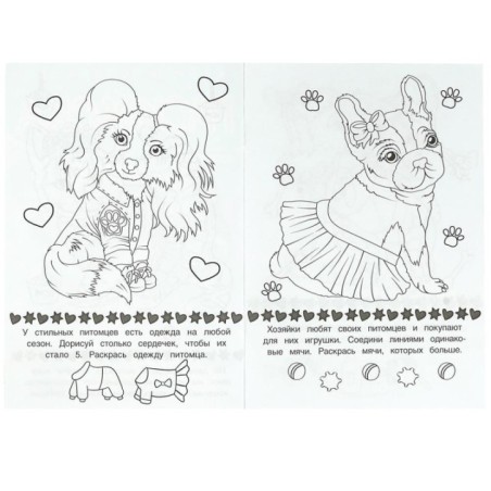 Стильные питомцы. Раскраска-малышка. 16 заданий.