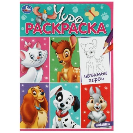 Любимые герои. Чудо-раскраска.