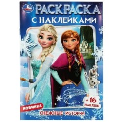 Снежные истории. Раскраска + 16 наклеек.