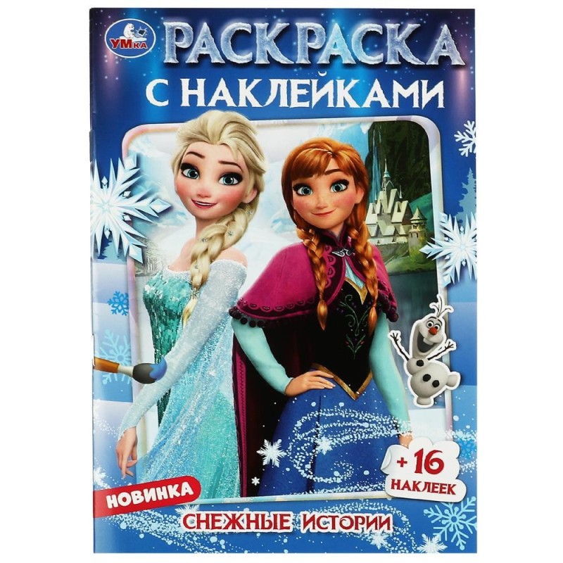 Снежные истории. Раскраска + 16 наклеек.