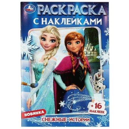 Снежные истории. Раскраска + 16 наклеек.