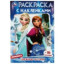 Снежные истории. Раскраска + 16 наклеек.