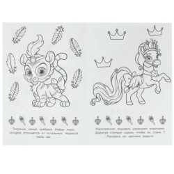 Королевские питомцы. Раскраска-малышка. 16 заданий.