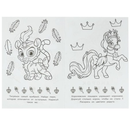 Королевские питомцы. Раскраска-малышка. 16 заданий.