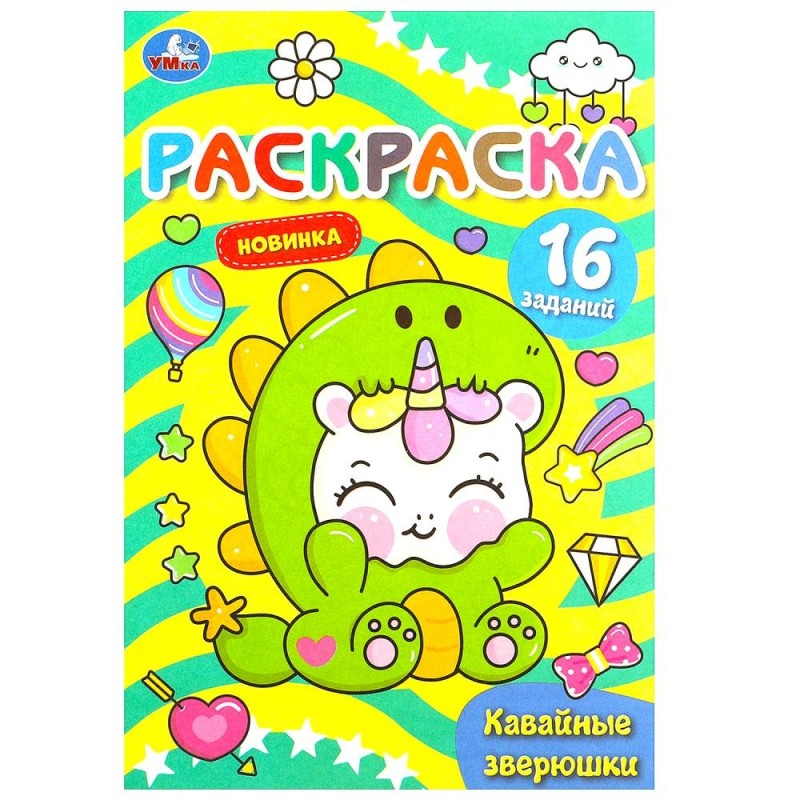 Кавайные зверюшки. Раскраска Малышка. 16 заданий.