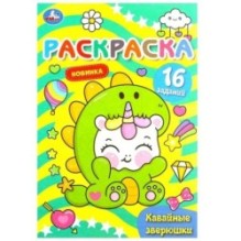 Кавайные зверюшки. Раскраска Малышка. 16 заданий.