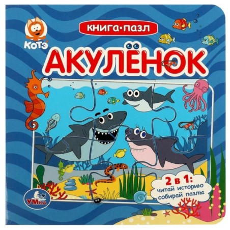 Акуленок. Котэ. Книга-пазл.