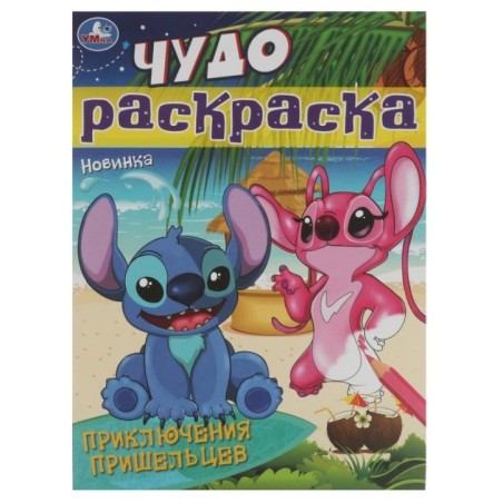 Приключения пришельцев. Чудо-раскраска.