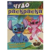 Приключения пришельцев. Чудо-раскраска.