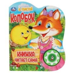 Колобок. говорящая сказка (1 кн., 5 нажатий, книга читает)