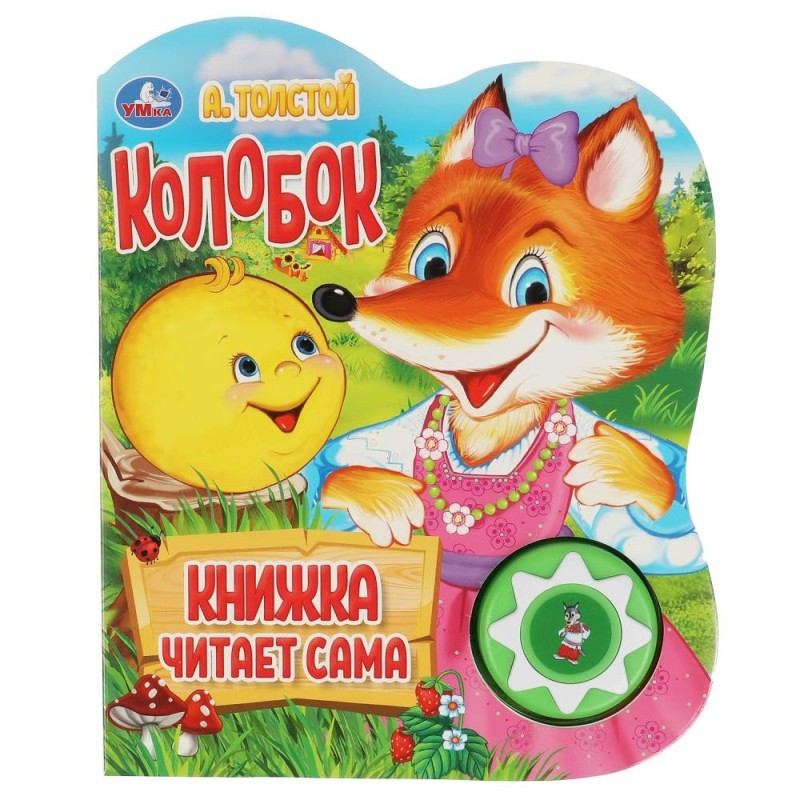 Колобок. говорящая сказка (1 кн., 5 нажатий, книга читает)