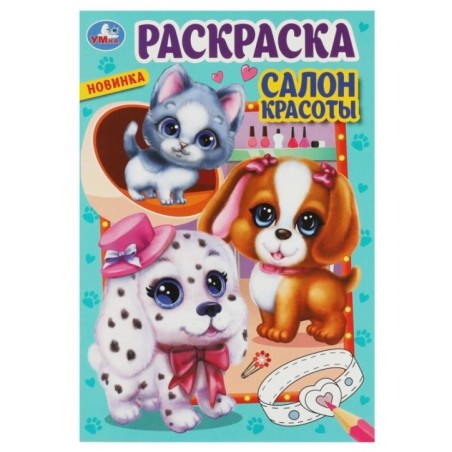 Салон красоты. Раскраска.