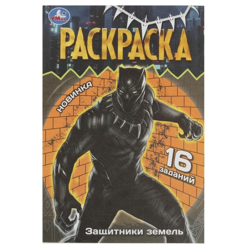 Защитники земель. Раскраска Малышка. 16 заданий.
