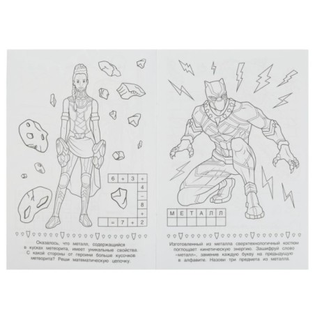 Защитники земель. Раскраска Малышка. 16 заданий.