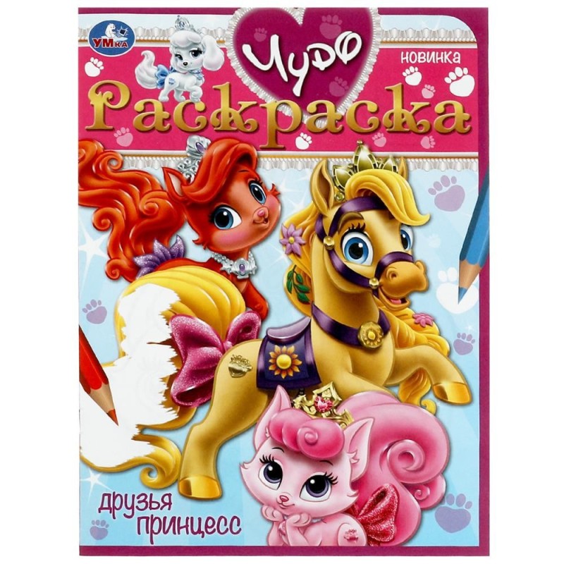 Друзья принцесс. Чудо-раскраска.