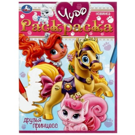 Друзья принцесс. Чудо-раскраска.