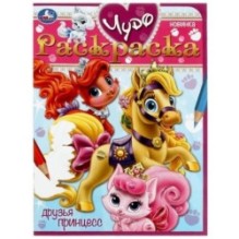 Друзья принцесс. Чудо-раскраска.